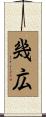 幾広 Scroll