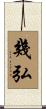 幾弘 Scroll