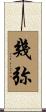 幾弥 Scroll