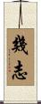 幾志 Scroll
