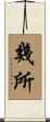幾所 Scroll