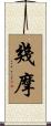 幾摩 Scroll