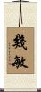 幾敏 Scroll
