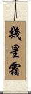 幾星霜 Scroll