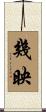 幾映 Scroll