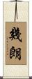 幾朗 Scroll