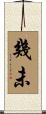 幾未 Scroll