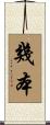 幾本 Scroll