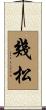 幾松 Scroll