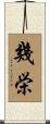 幾栄 Scroll