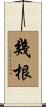 幾根 Scroll