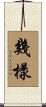 幾樣 Scroll