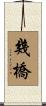 幾橋 Scroll