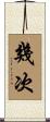 幾次 Scroll