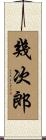 幾次郎 Scroll