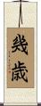 幾歳 Scroll