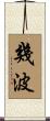 幾波 Scroll