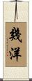 幾洋 Scroll