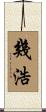 幾浩 Scroll