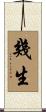 幾生 Scroll