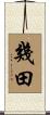 幾田 Scroll