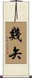 幾矢 Scroll