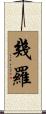 幾羅 Scroll