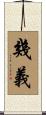 幾義 Scroll