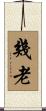 幾老 Scroll
