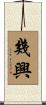 幾興 Scroll