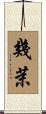 幾茉 Scroll