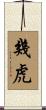 幾虎 Scroll