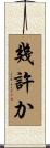 幾許か Scroll