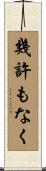 幾許もなく Scroll