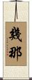 幾那 Scroll