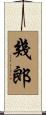 幾郎 Scroll