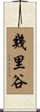 幾里谷 Scroll
