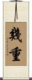 幾重 Scroll