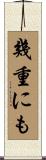 幾重にも Scroll