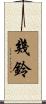幾鈴 Scroll