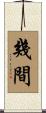 幾間 Scroll
