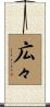 広々 Scroll