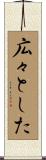 広々とした Scroll