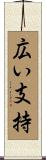 広い支持 Scroll