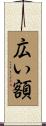 広い額 Scroll