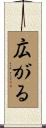 広がる Scroll