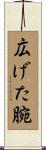 広げた腕 Scroll