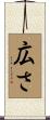 広さ Scroll