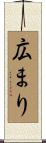 広まり Scroll
