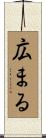 広まる Scroll
